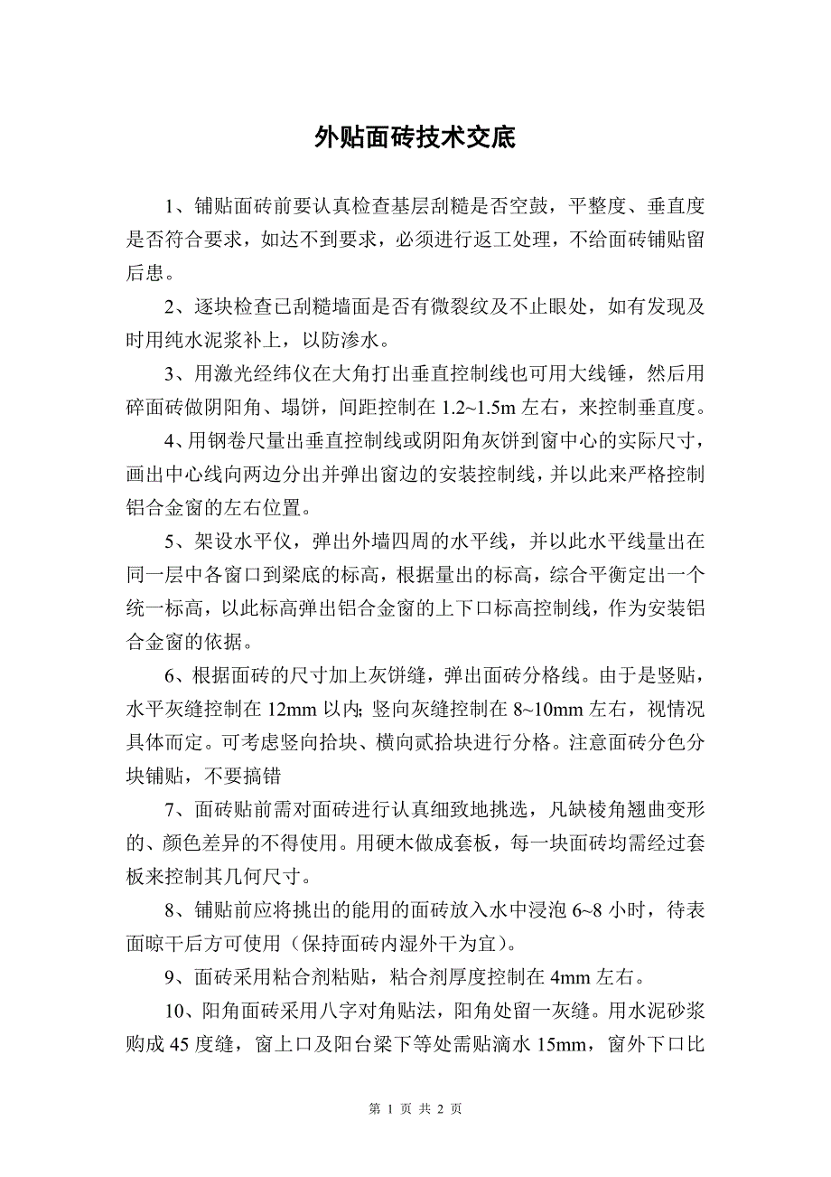 外贴面砖之技术交底_第1页