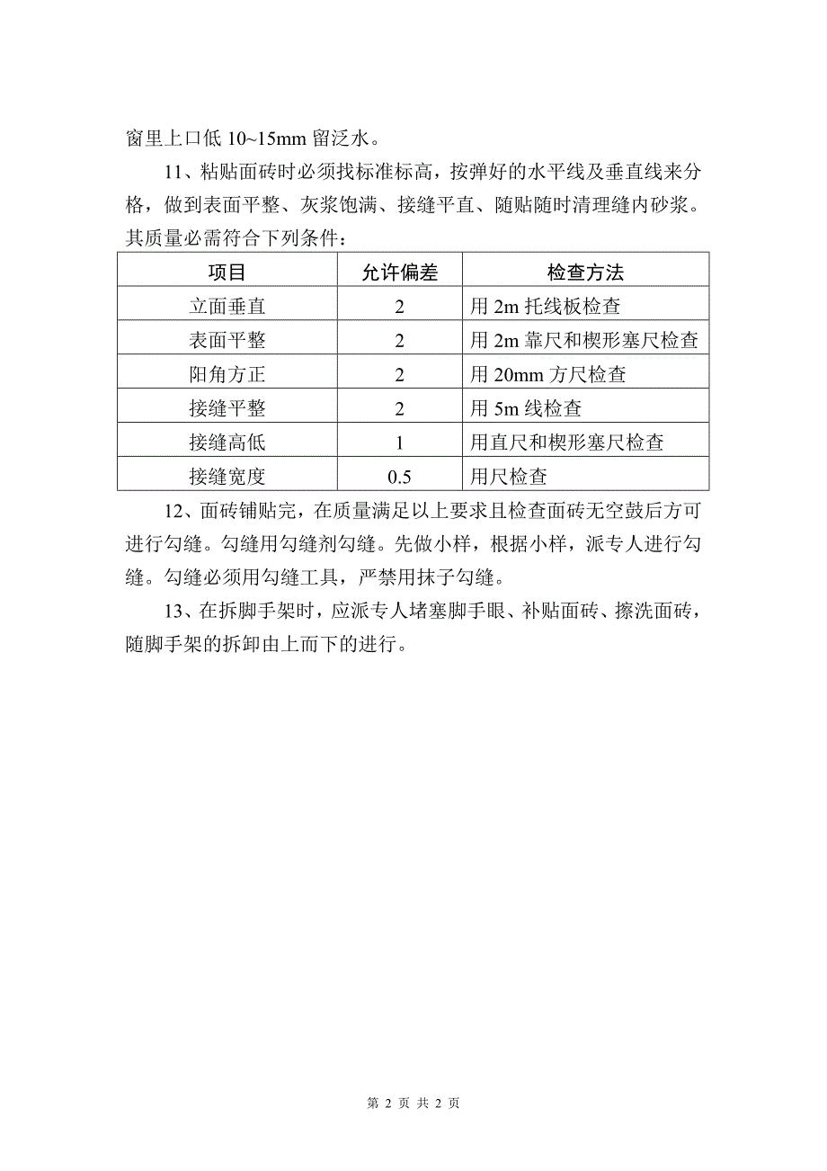 外贴面砖之技术交底_第2页