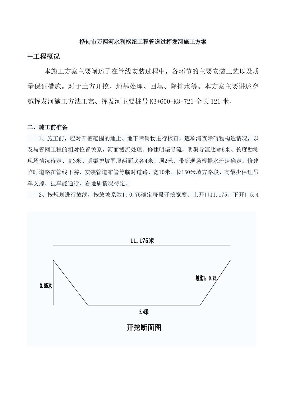 管道过河工程施工方案_第1页