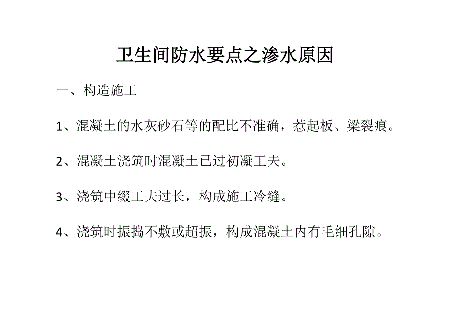 卫生间防水要点之渗水原因_第1页