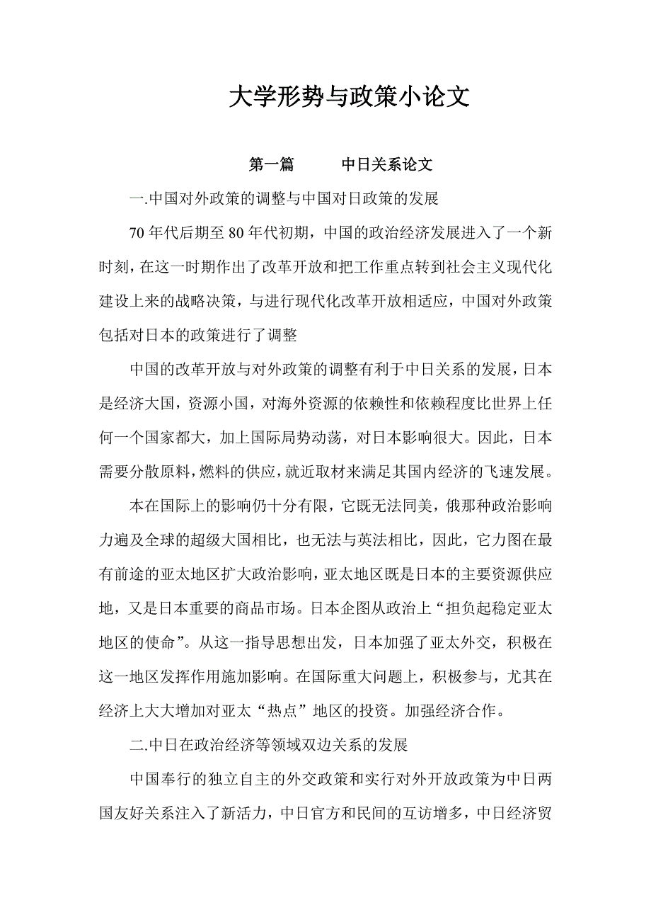 大学形势与政策论文_第1页