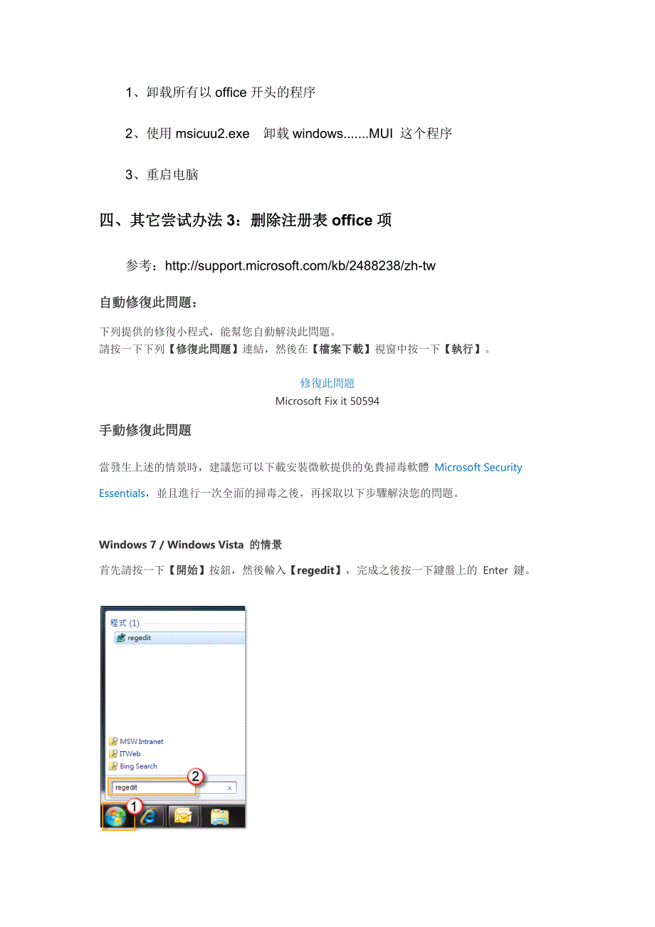 解决office2007 word2007关闭提示错误的方法汇总_第3页