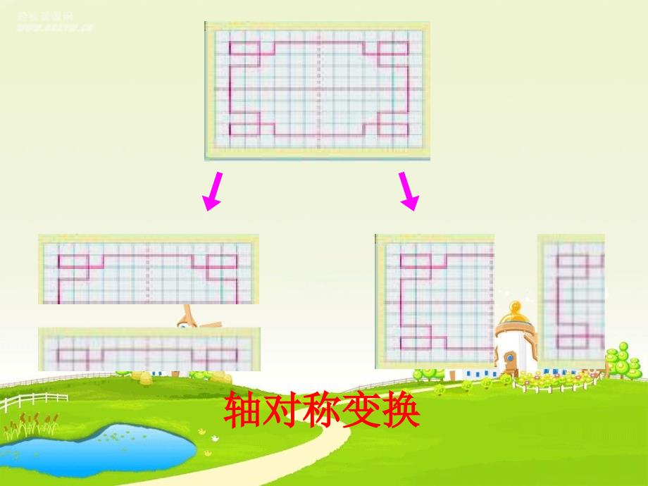 （人教新课标）五年级数学下册课件 欣赏与设计 4_第5页