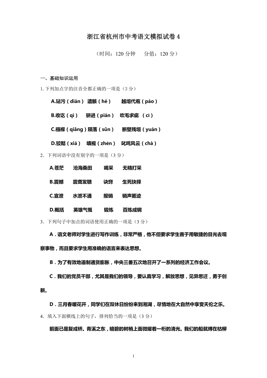 浙江省杭州市中考语文模拟试卷4_第1页