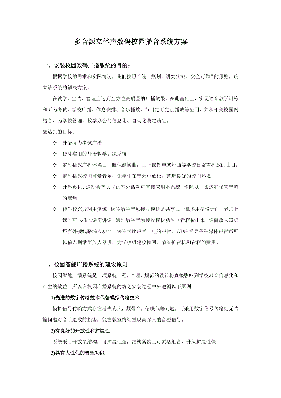 多音源立体声数码校园播音系统方案_第1页