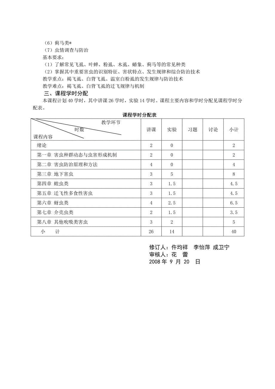 《农业昆虫学ⅰ》课程教学大纲_第5页