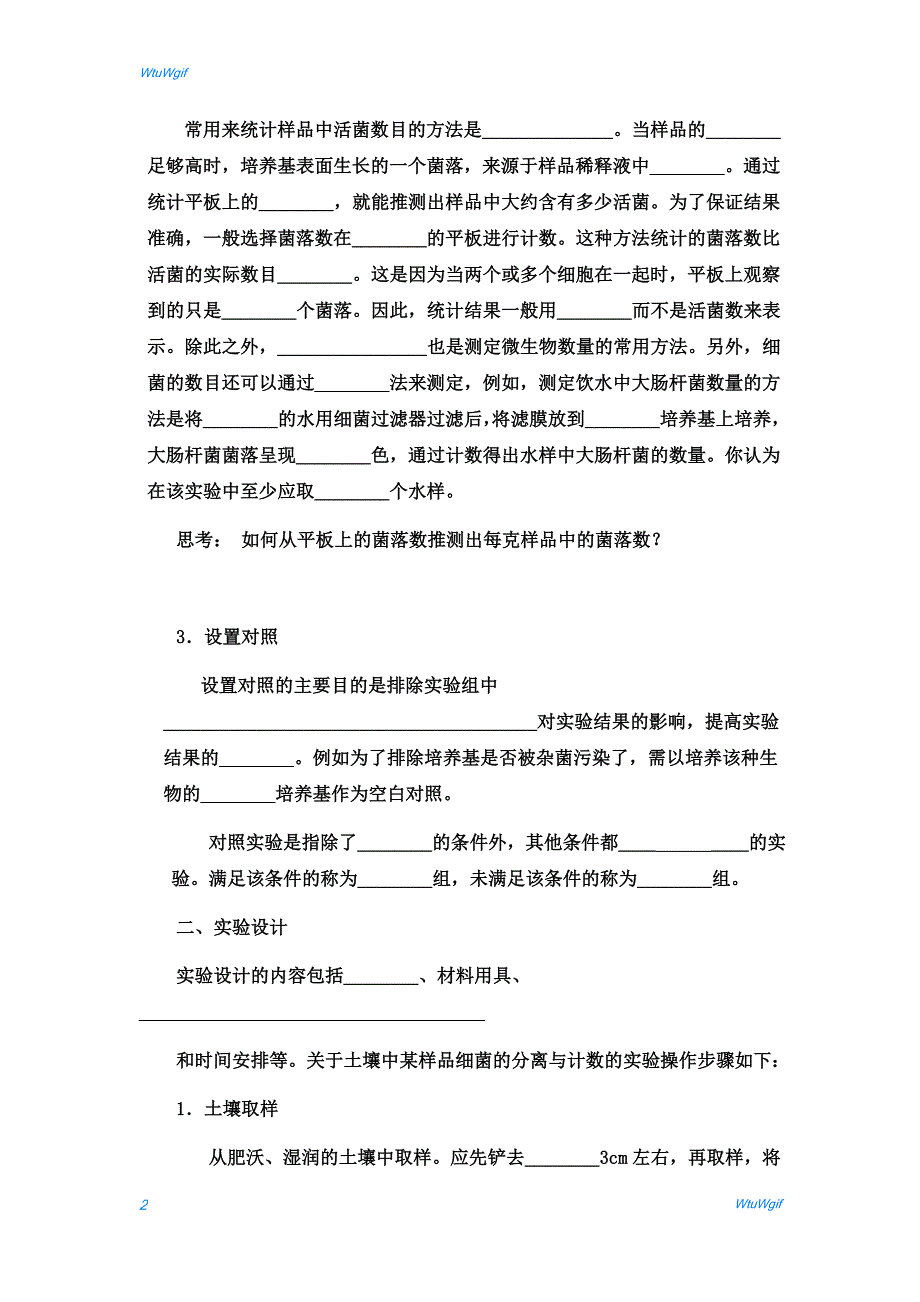 湖北省宜昌市葛洲坝中学2017-2018学年高二生物人教版选修一学案：专题2 课题2 土壤中分解尿素的细菌的分离与计数_第2页