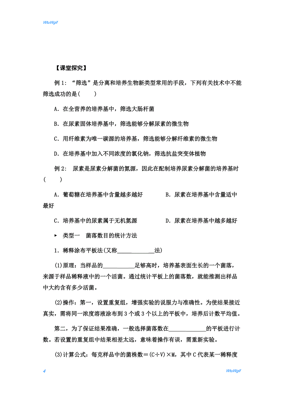 湖北省宜昌市葛洲坝中学2017-2018学年高二生物人教版选修一学案：专题2 课题2 土壤中分解尿素的细菌的分离与计数_第4页