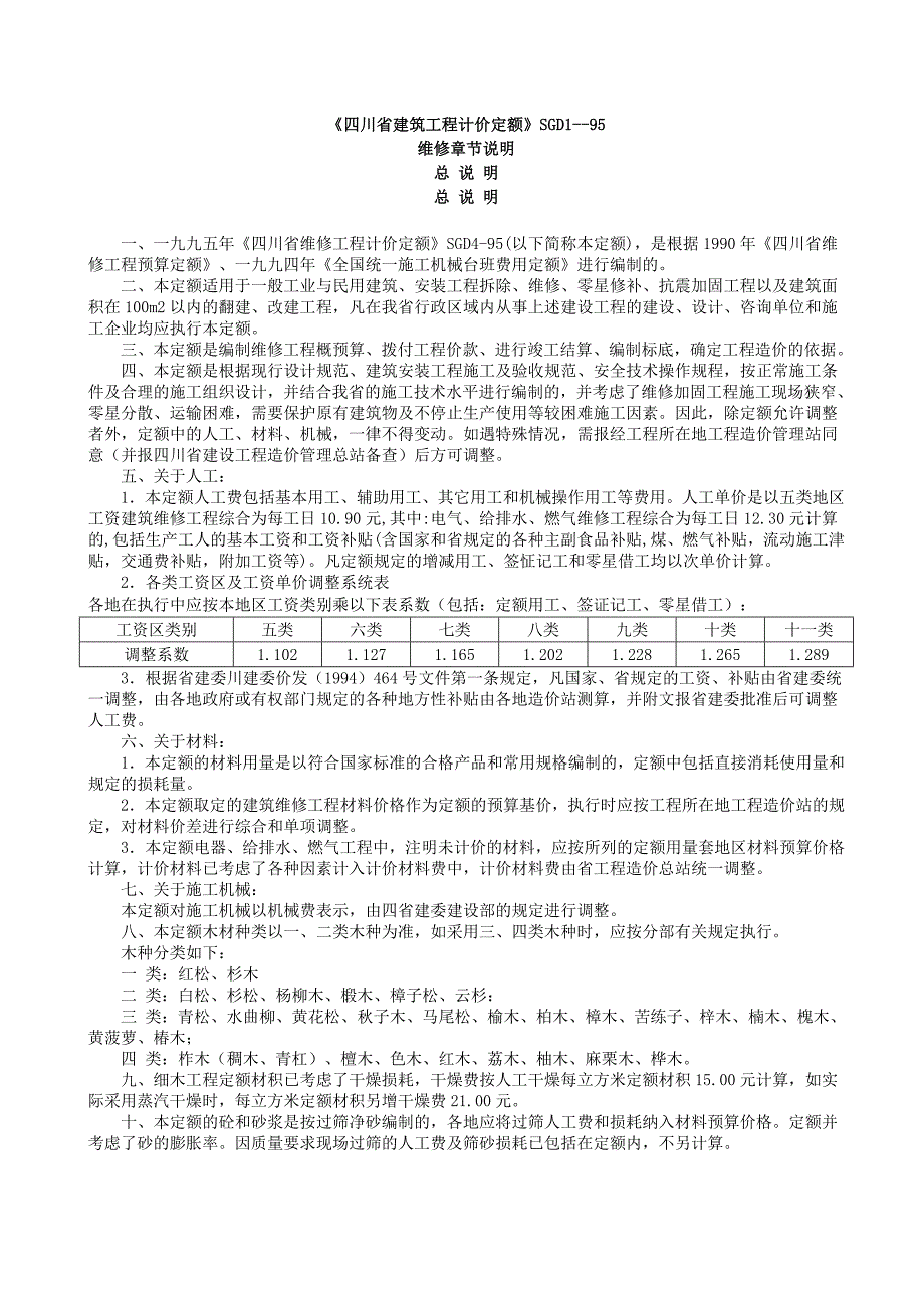 《四川省建筑工程计价定额》sgd1--95章节说明维修_第1页