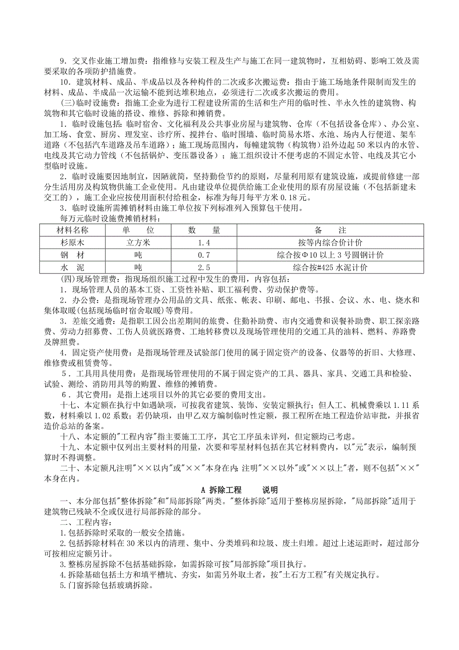 《四川省建筑工程计价定额》sgd1--95章节说明维修_第3页