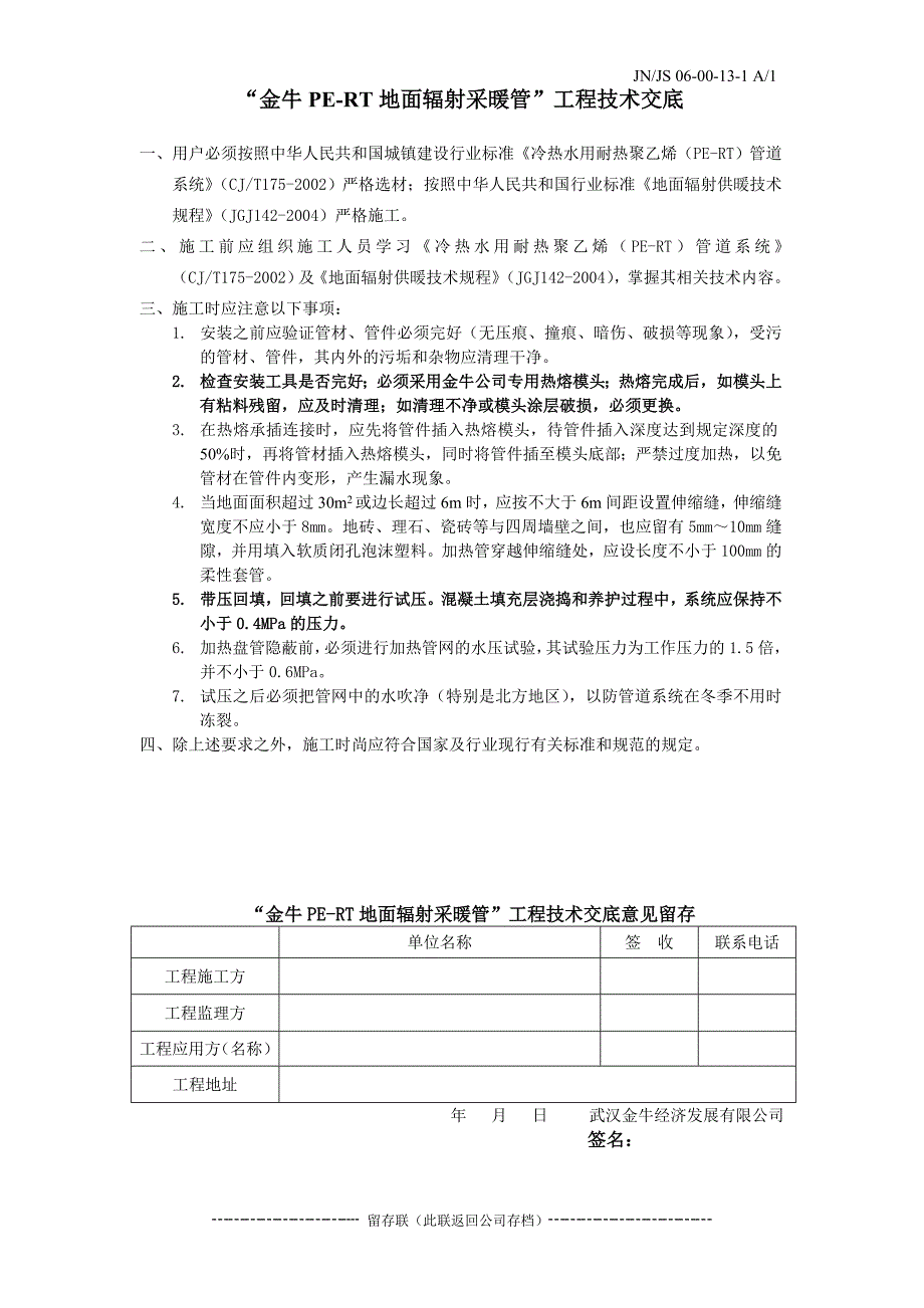 PE-RT地面辐射采暖技术交底定稿_第1页