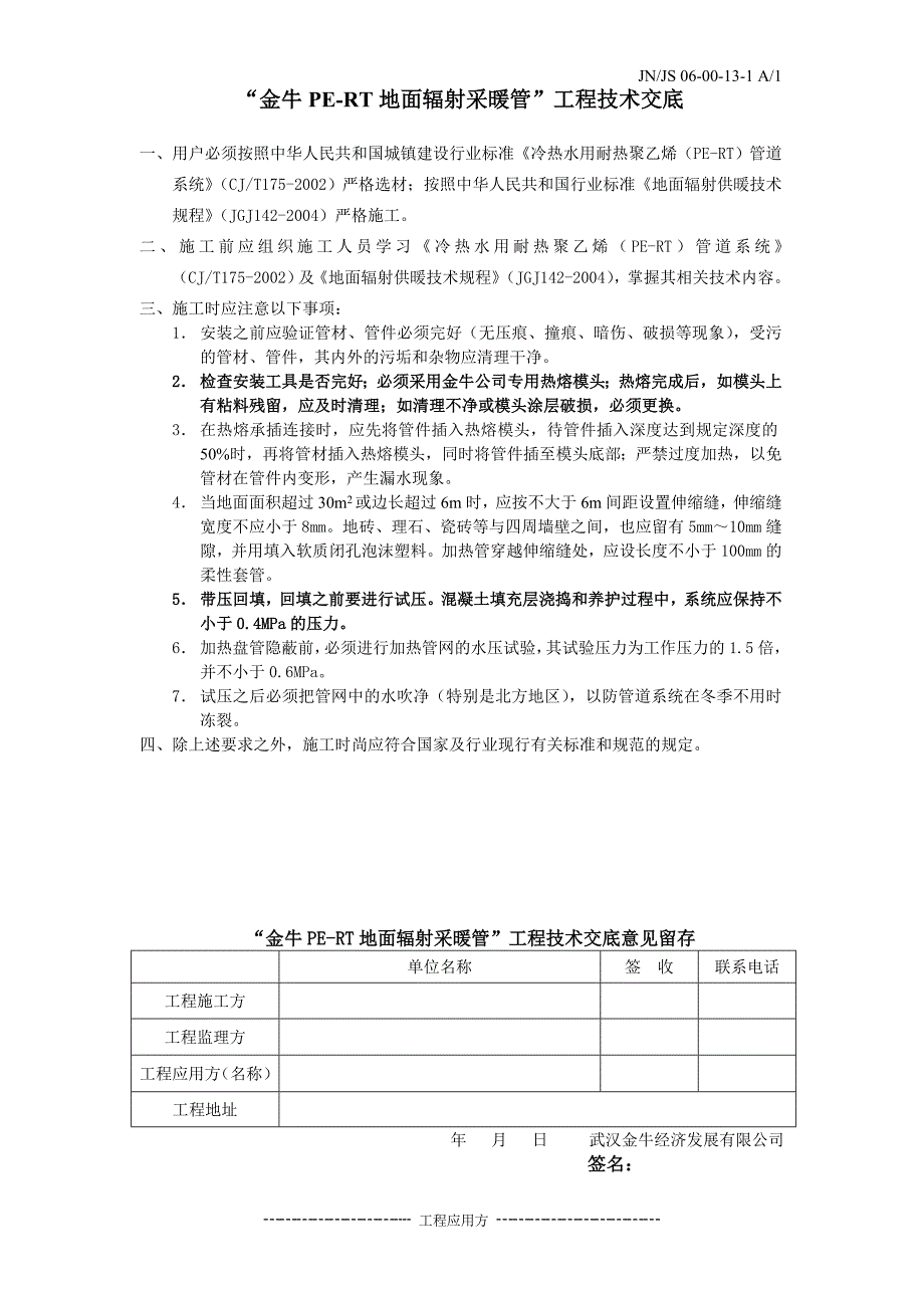 PE-RT地面辐射采暖技术交底定稿_第2页