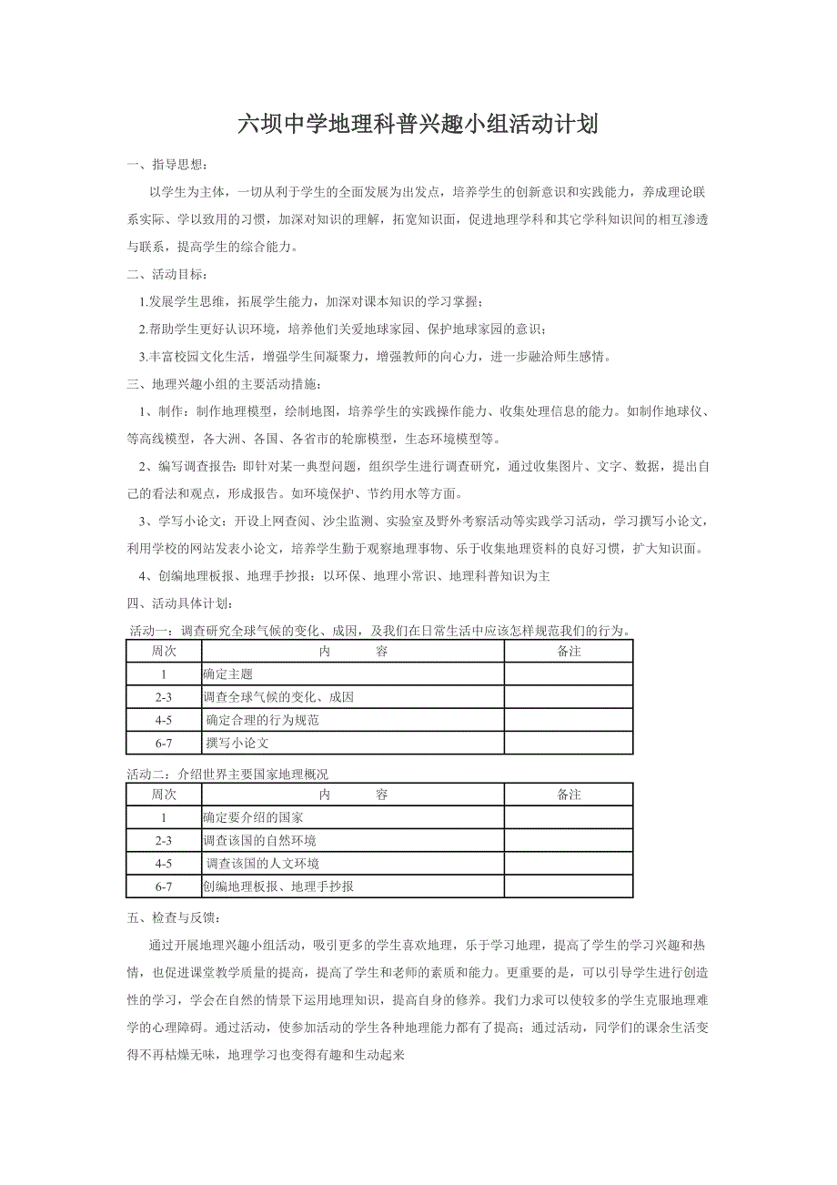 六坝中学地理科普兴趣小组活动计划_第1页