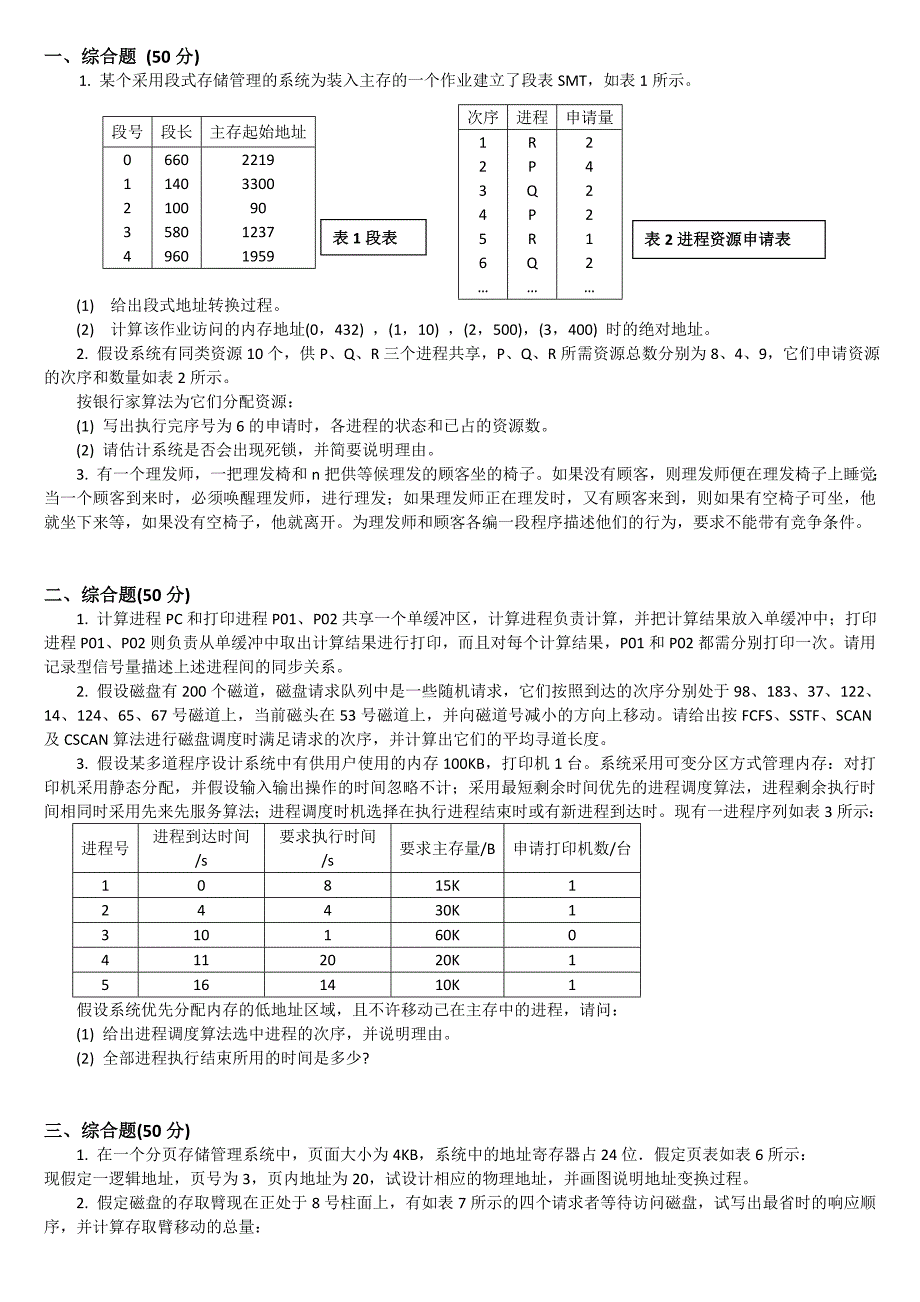 计算机操作系统考研模拟题_第1页