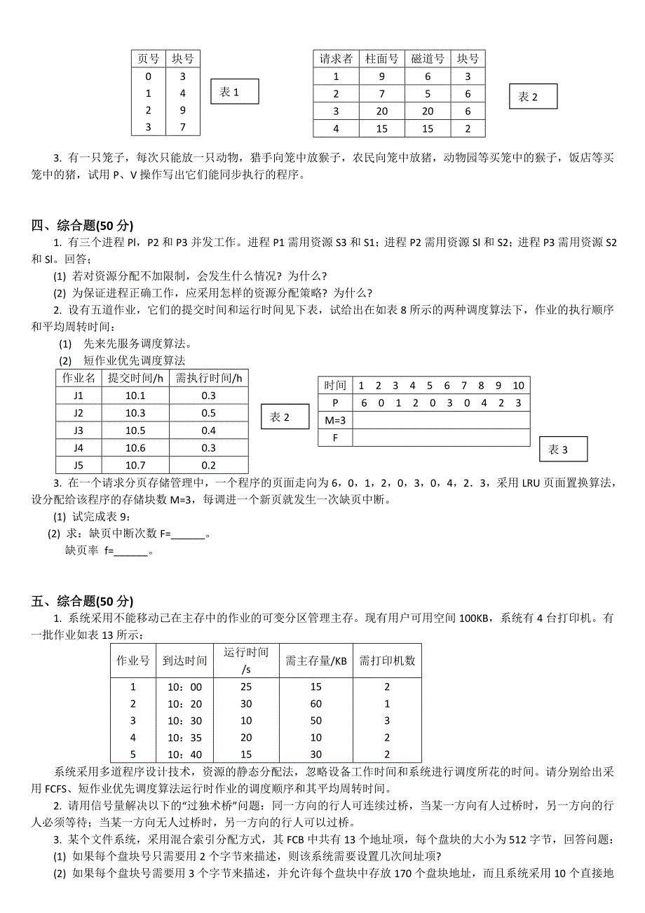 计算机操作系统考研模拟题_第2页