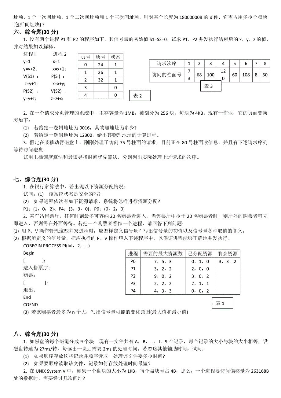 计算机操作系统考研模拟题_第3页