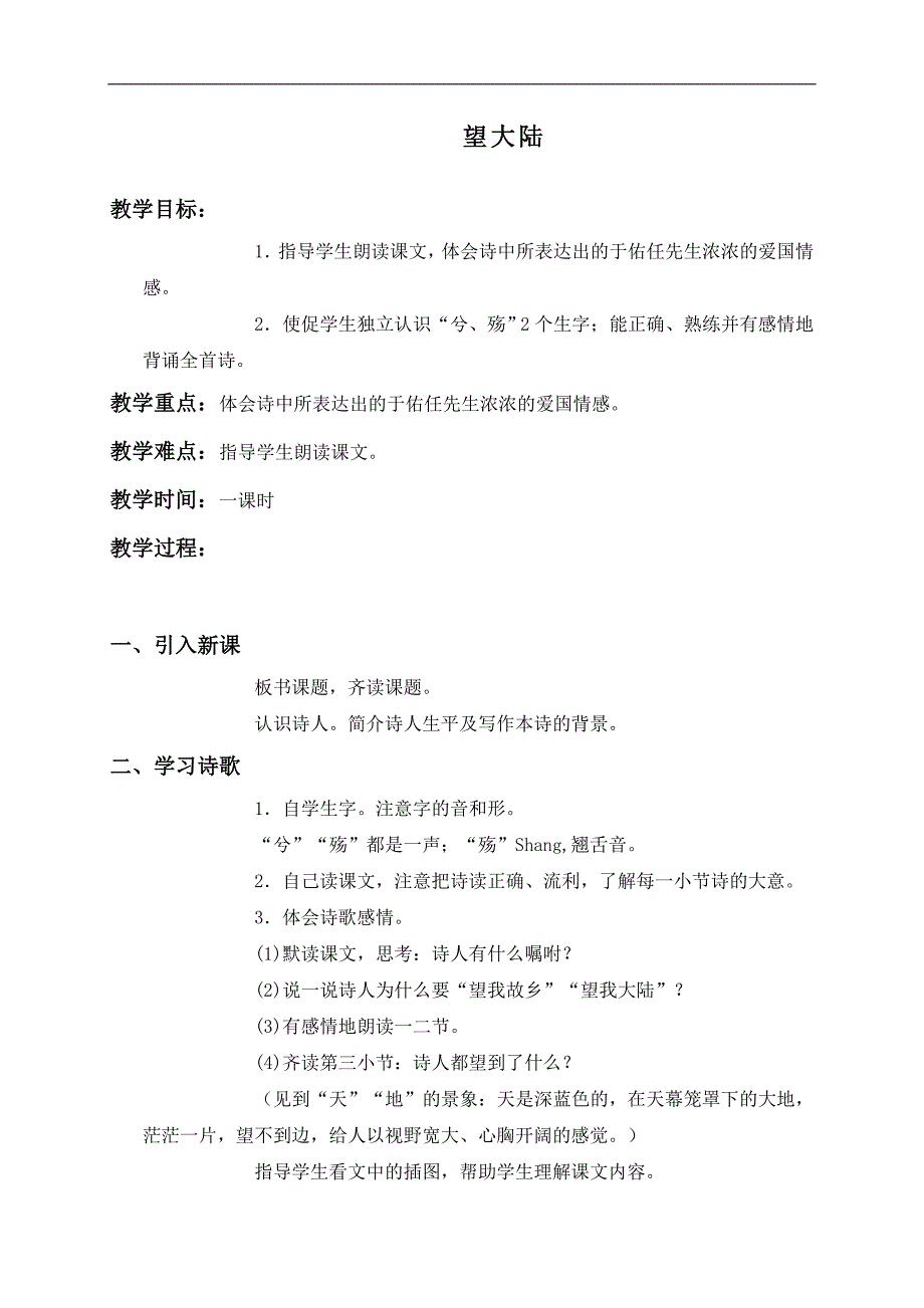 （语文S版）六年级语文上册教案 望大陆 4_第1页