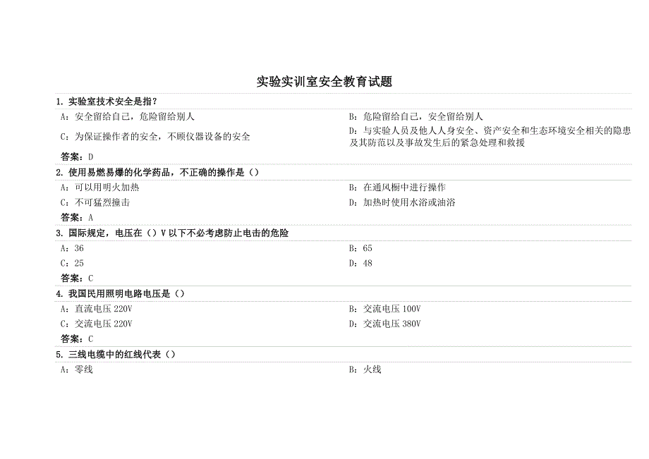 实验实训室安全教育试题_第1页