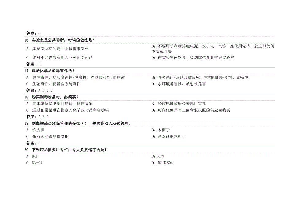 实验实训室安全教育试题_第4页