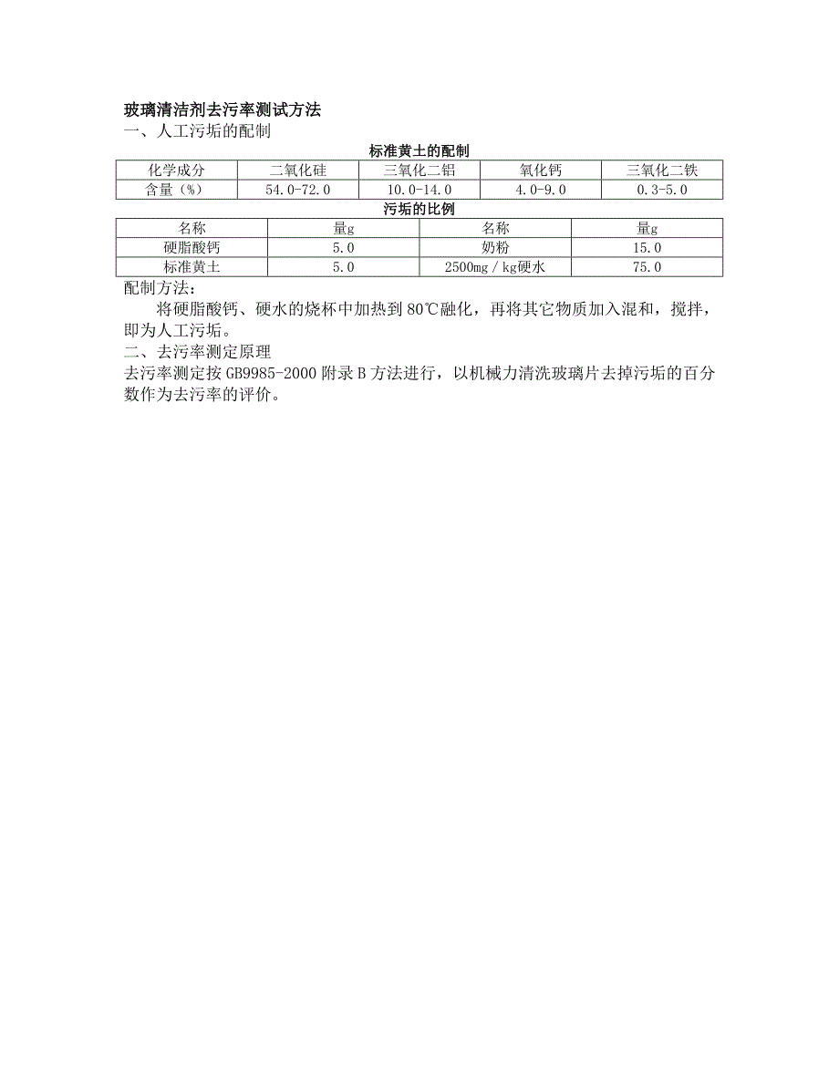 清洁剂去污力测试方法(自编)_第2页