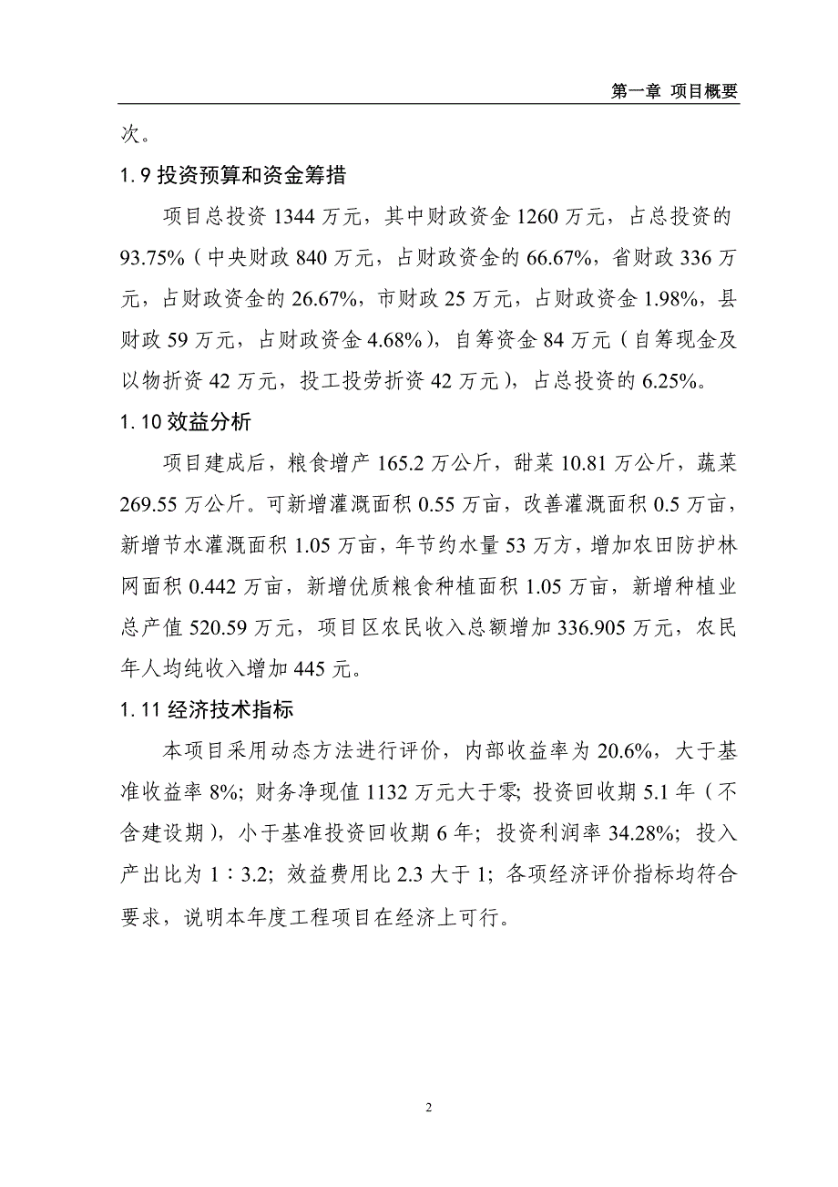 2011年应县农业综合开发工程初步设计_第2页