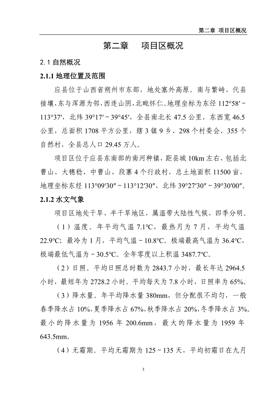 2011年应县农业综合开发工程初步设计_第3页