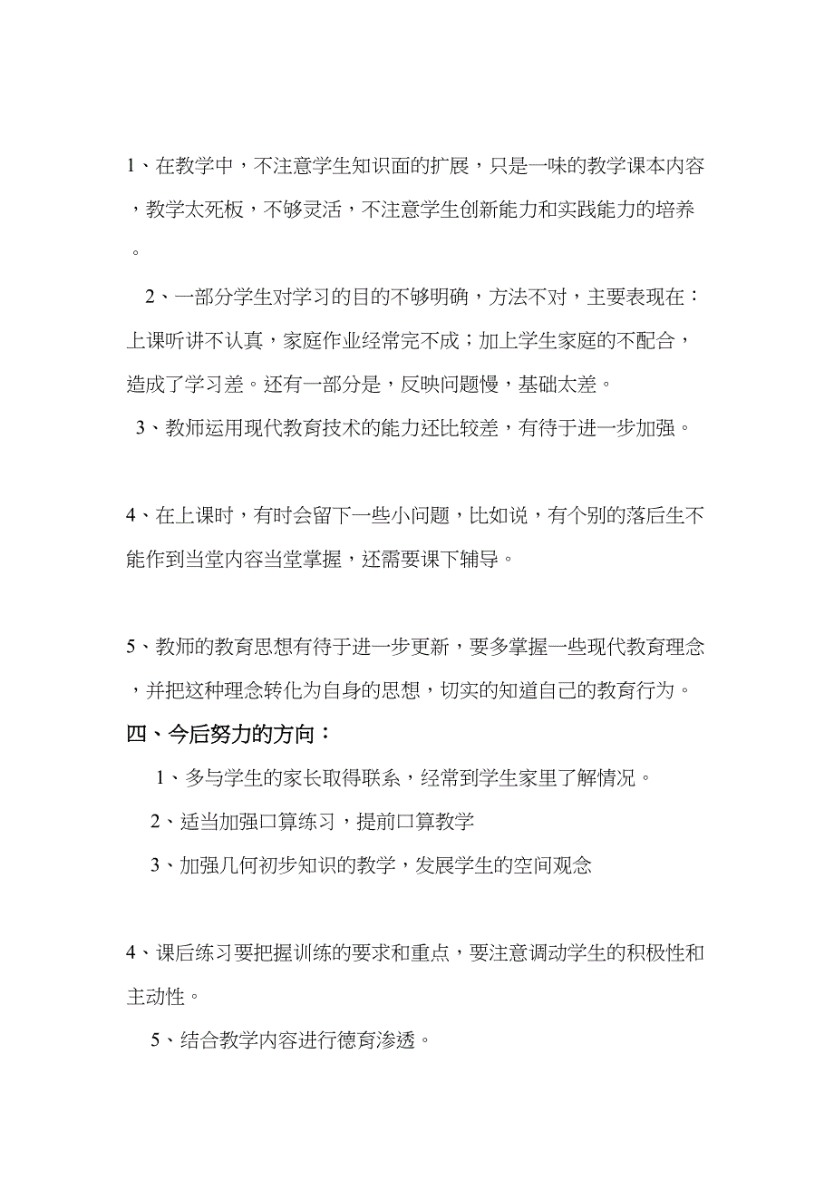 德江县泉口镇明德小学四年级下册数学教学工作总结_第3页