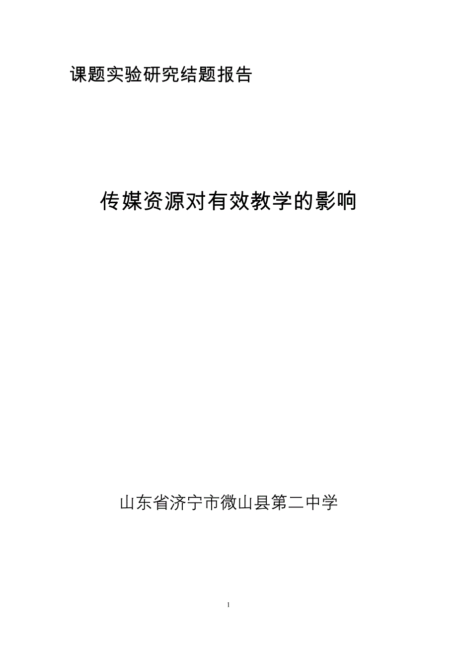 传媒资源的有效利用促进了教学形式的多样_第1页