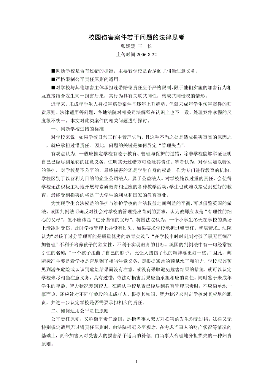 校园伤害案件若干问题的法律思考(张媛媛 王  松)_第1页