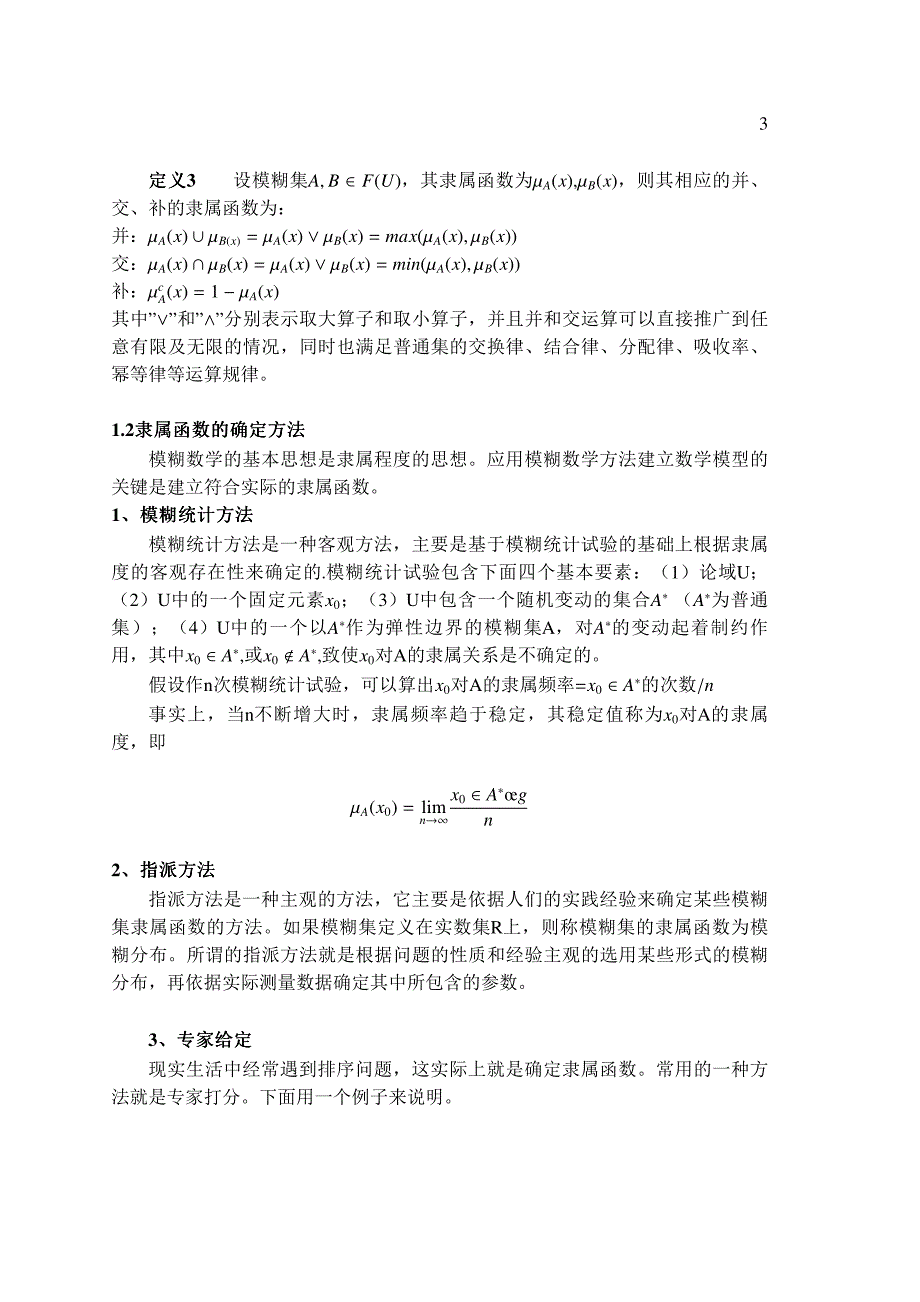 模糊数学简介_第3页