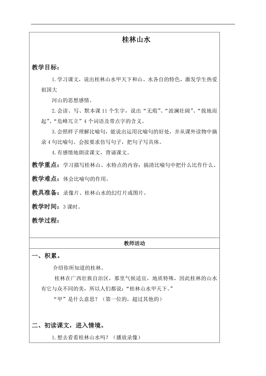 （沪教版）五年级语文上册教案 桂林山水 4_第1页