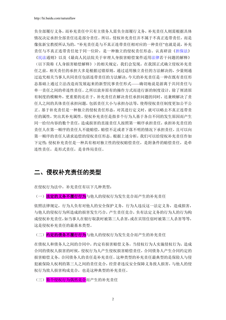 论侵权补充责任中的几个问题_第2页