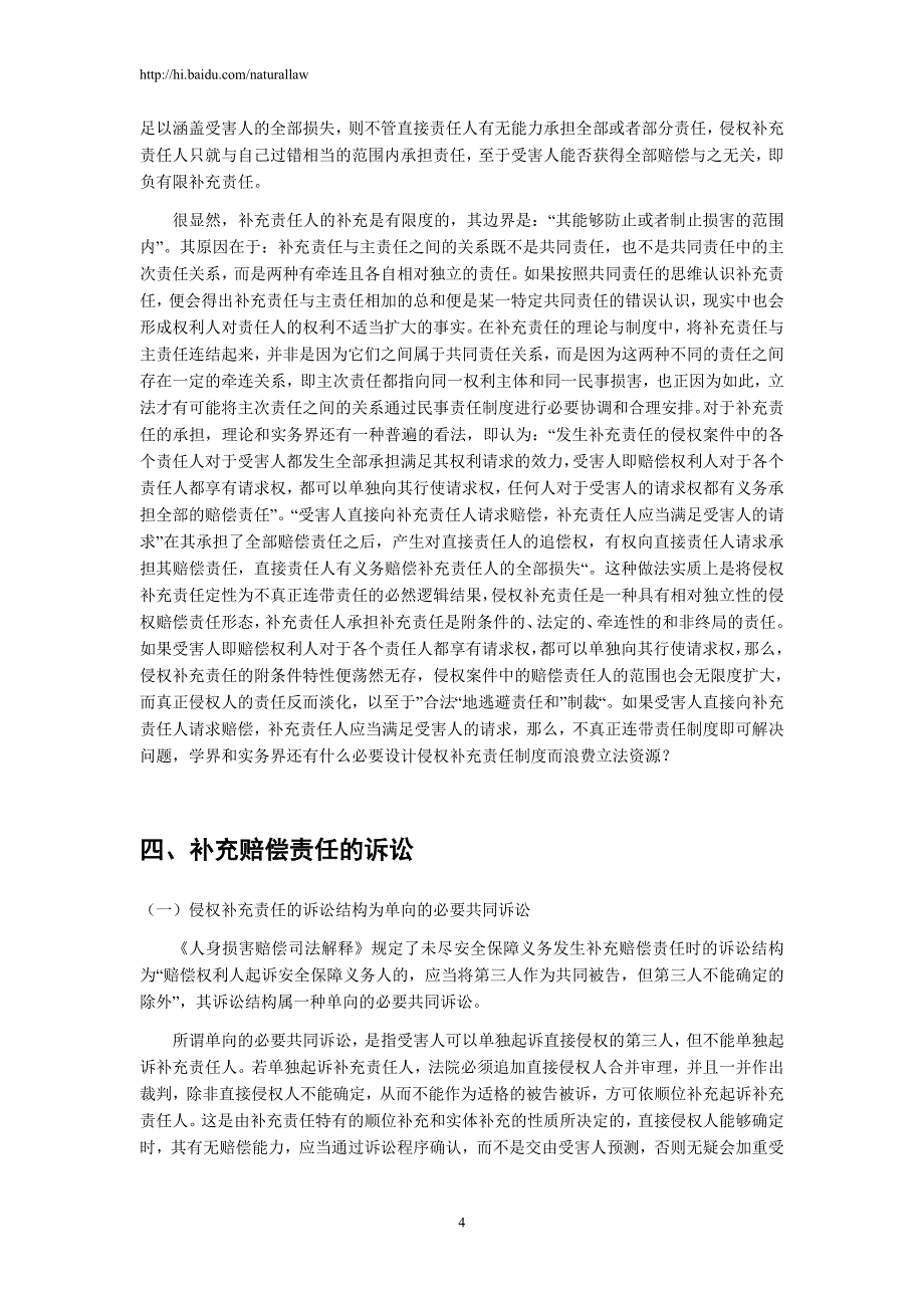 论侵权补充责任中的几个问题_第4页