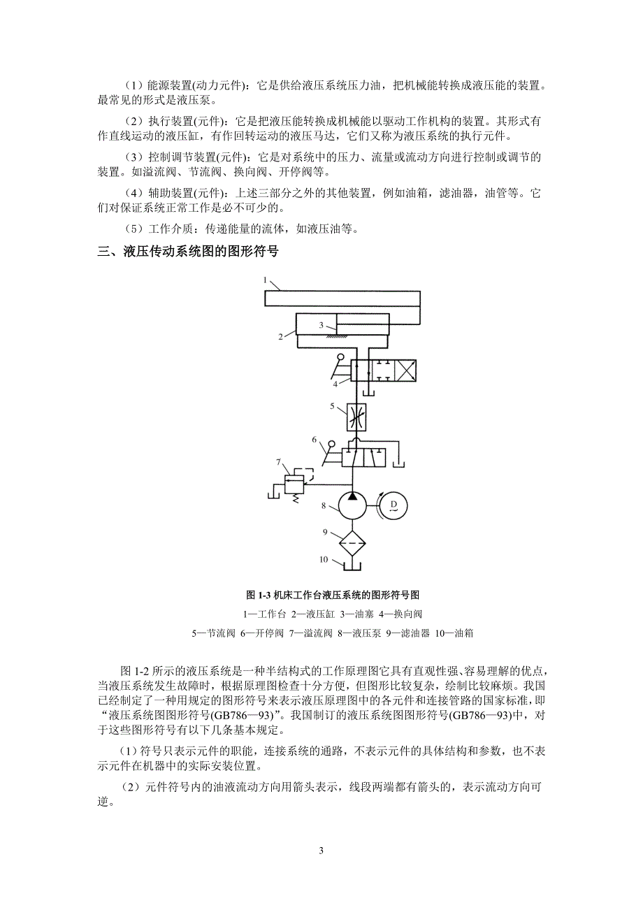 液压传动是以液体作为工作介质对能量进行传动和控制的..._第3页