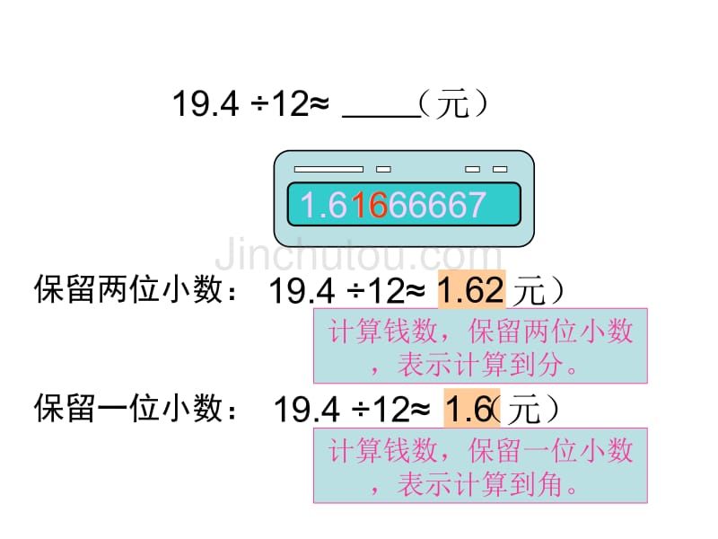 （人教新课标）五年级数学课件 上册商的近似数_第5页