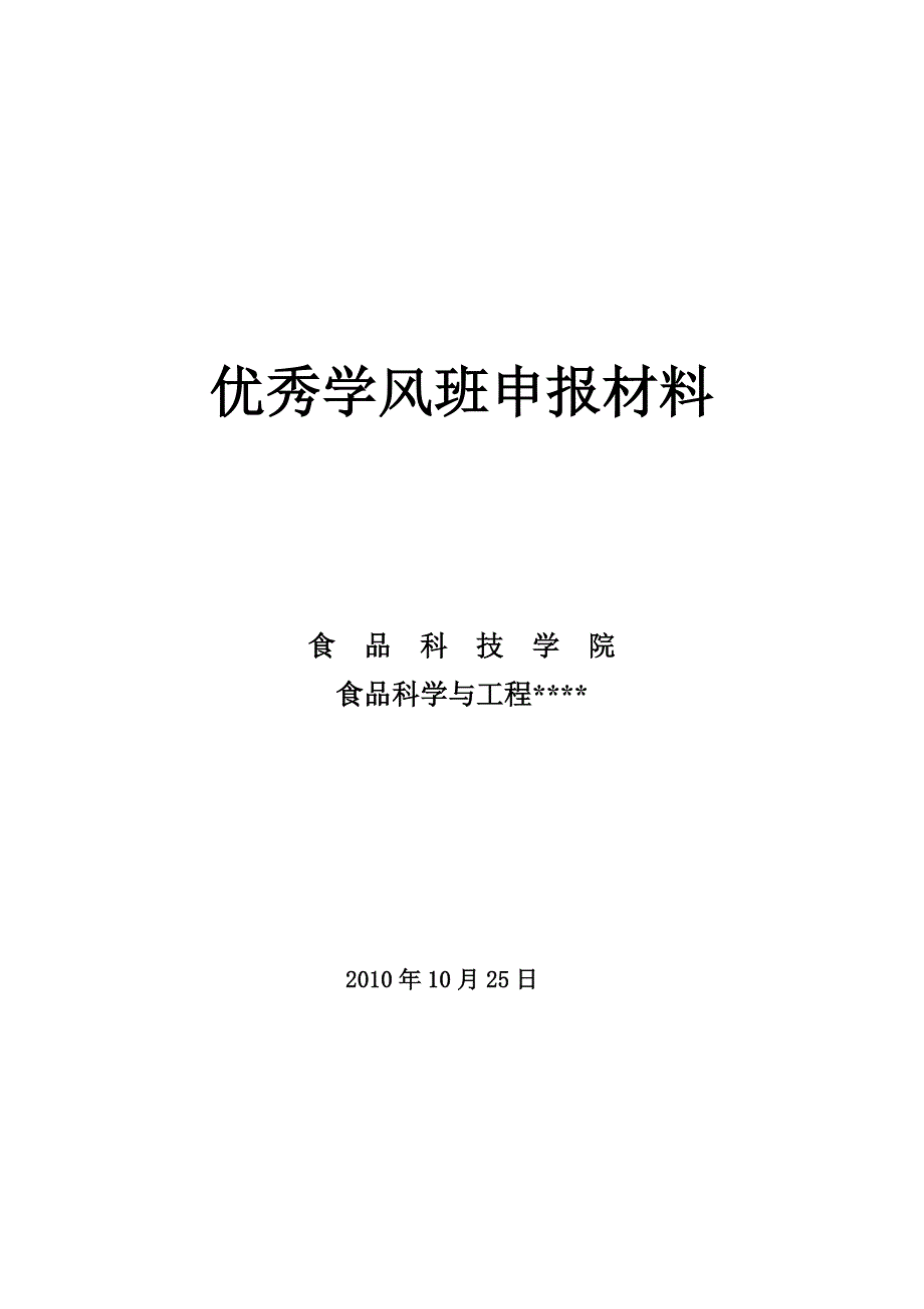 优秀学风班申报材料_第1页