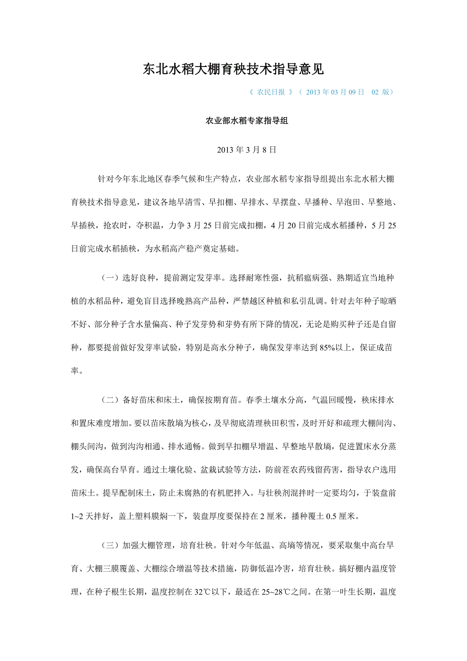 2013年03月09日东北水稻大棚育秧技术指导意见_第1页