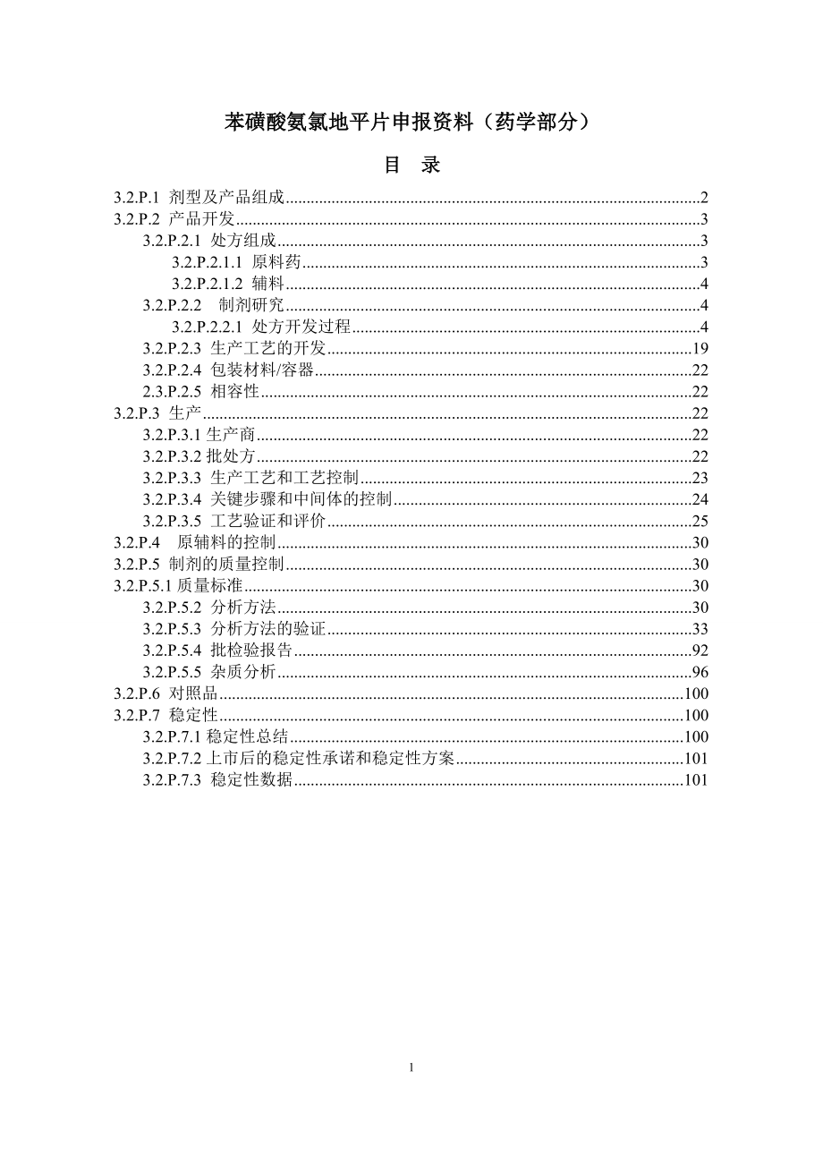 苯磺酸氨氯地平片ctd格式申报资料_第2页