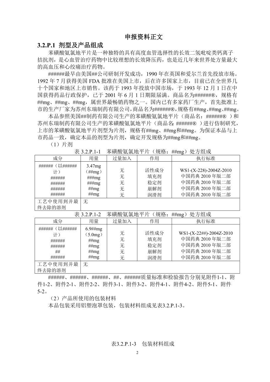 苯磺酸氨氯地平片ctd格式申报资料_第3页