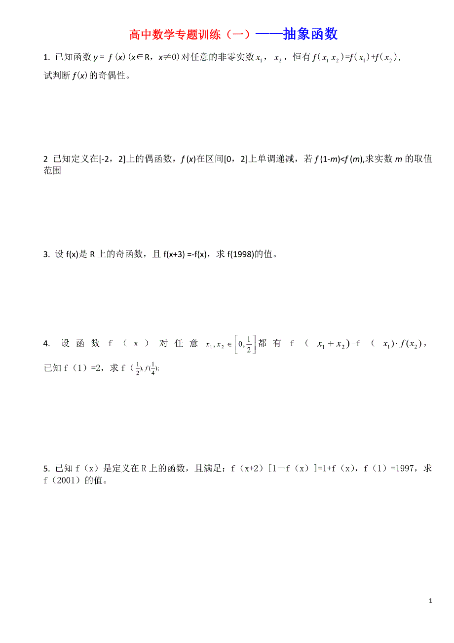 高中数学专题训练(一)——抽象函数_第1页