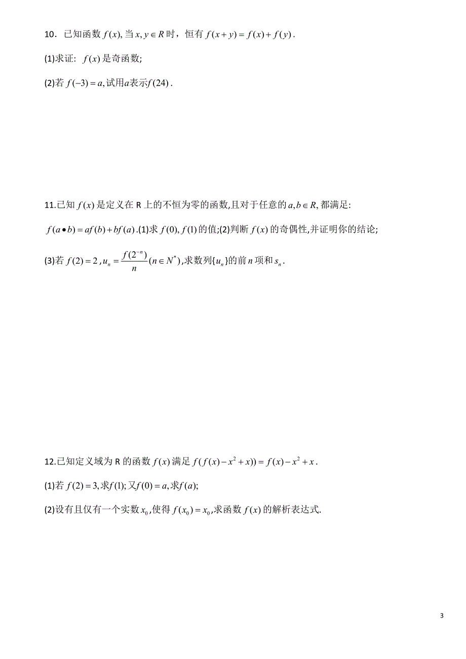 高中数学专题训练(一)——抽象函数_第3页