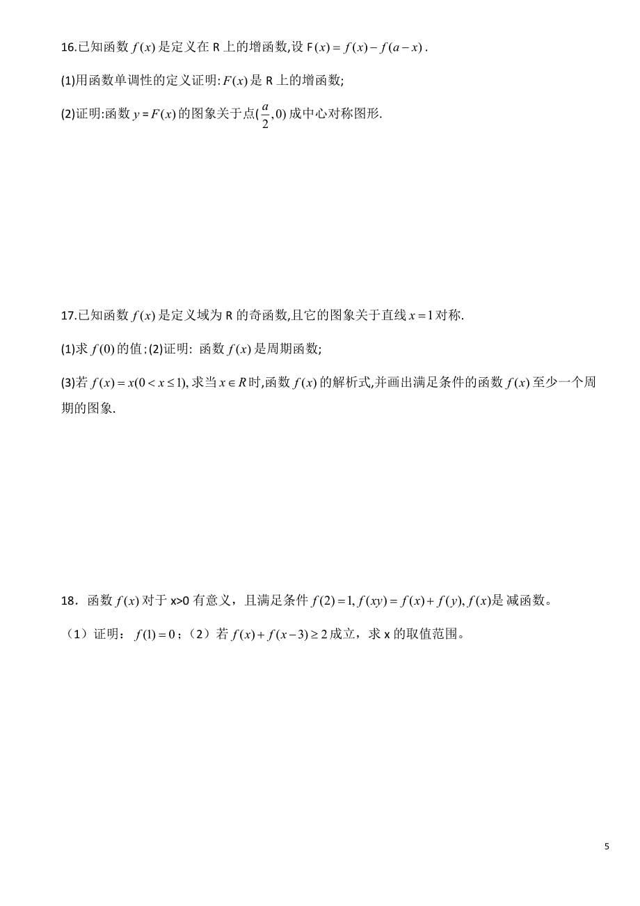 高中数学专题训练(一)——抽象函数_第5页