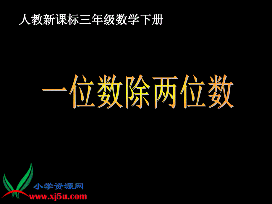 （人教新课标）三年级数学下册课件 一位数除两位数_第1页