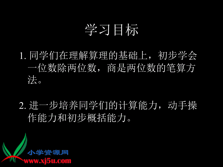 （人教新课标）三年级数学下册课件 一位数除两位数_第2页