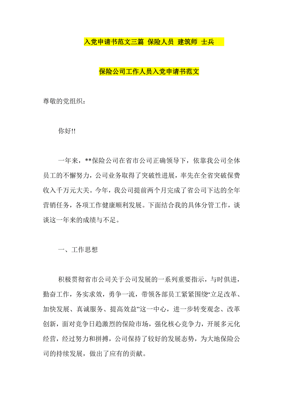 入党申请书范文三篇 保险人员 建筑师 士兵_第1页