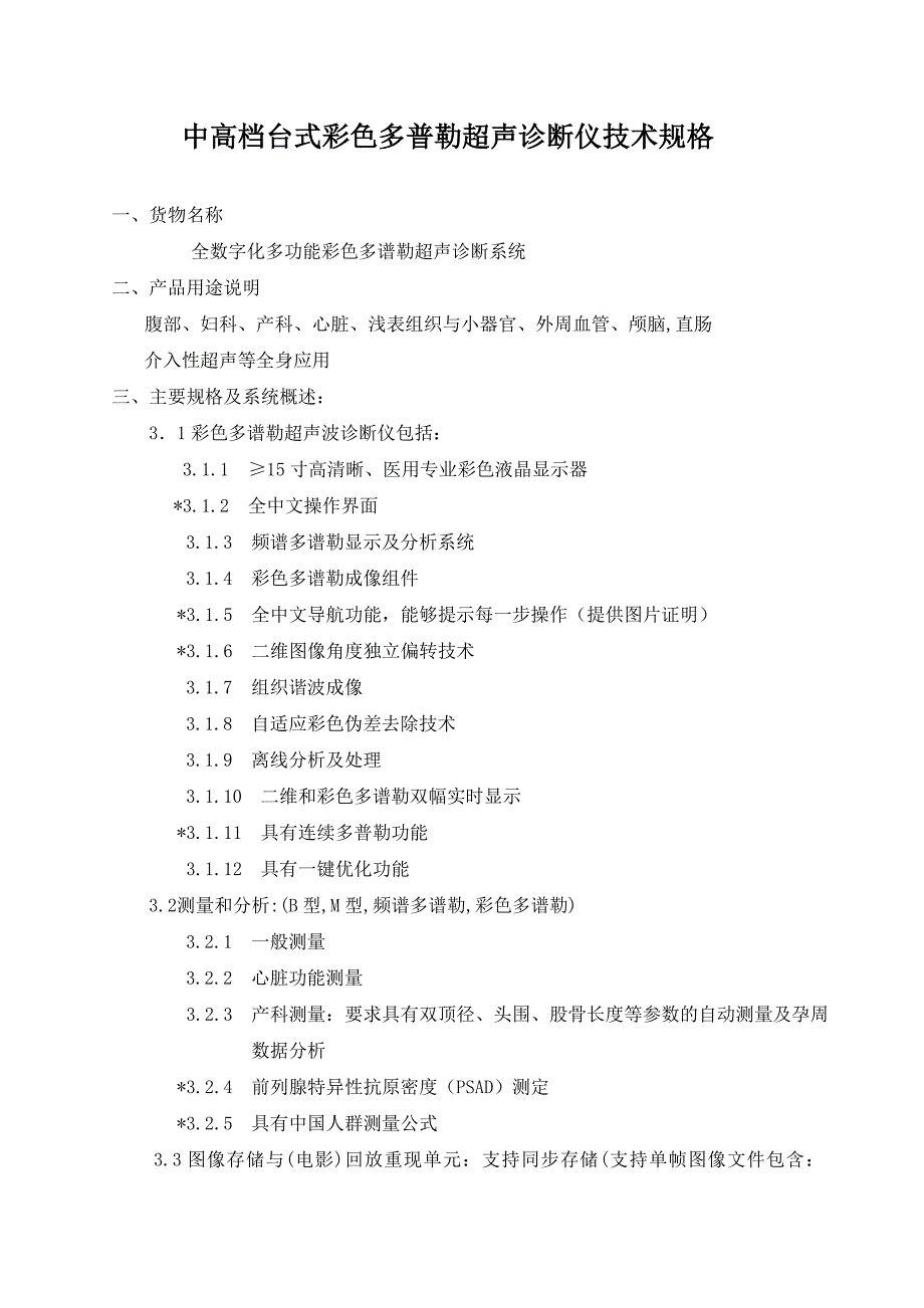 中高档台式彩色多普勒超声诊断仪技术规格_第1页