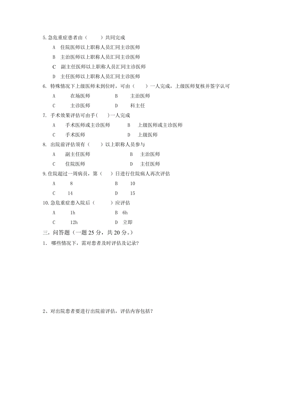 患者病情评估培训试题_第2页