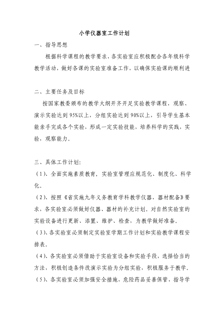 小学仪器室工作计划_第1页