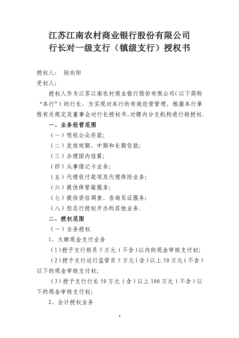 行长对分支机构授权(行政区级支行)_第4页