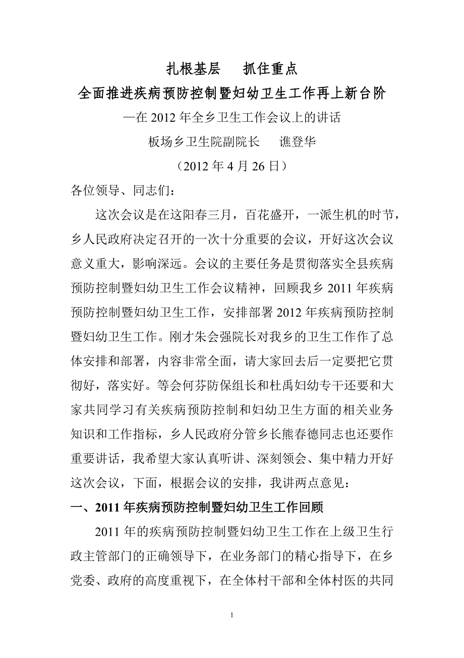 谯登华的讲话稿_第1页